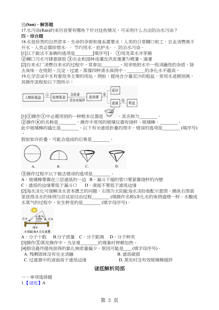 鲁教九级上册化学运动的水分子同步练习_第3页