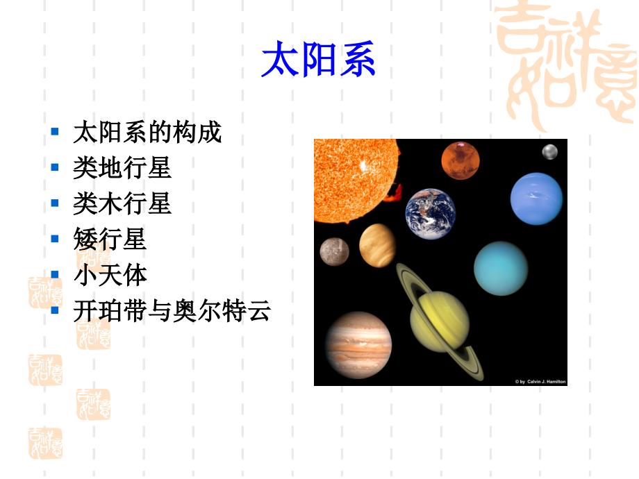 北大太空探索课件01太空概览-5太阳系_第1页