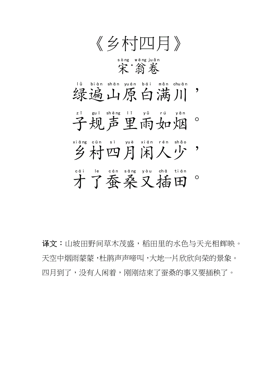 小学生生古诗词(带拼音翻译)_第4页