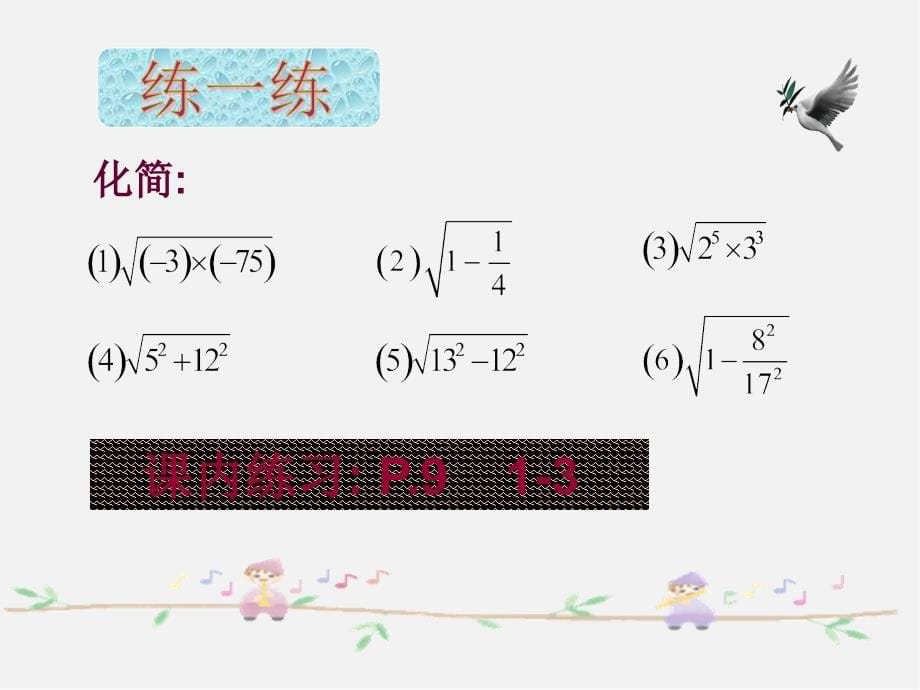 浙教初中数学八下《1课件.2 二次根式的性质》PPT课件 (33)_第5页