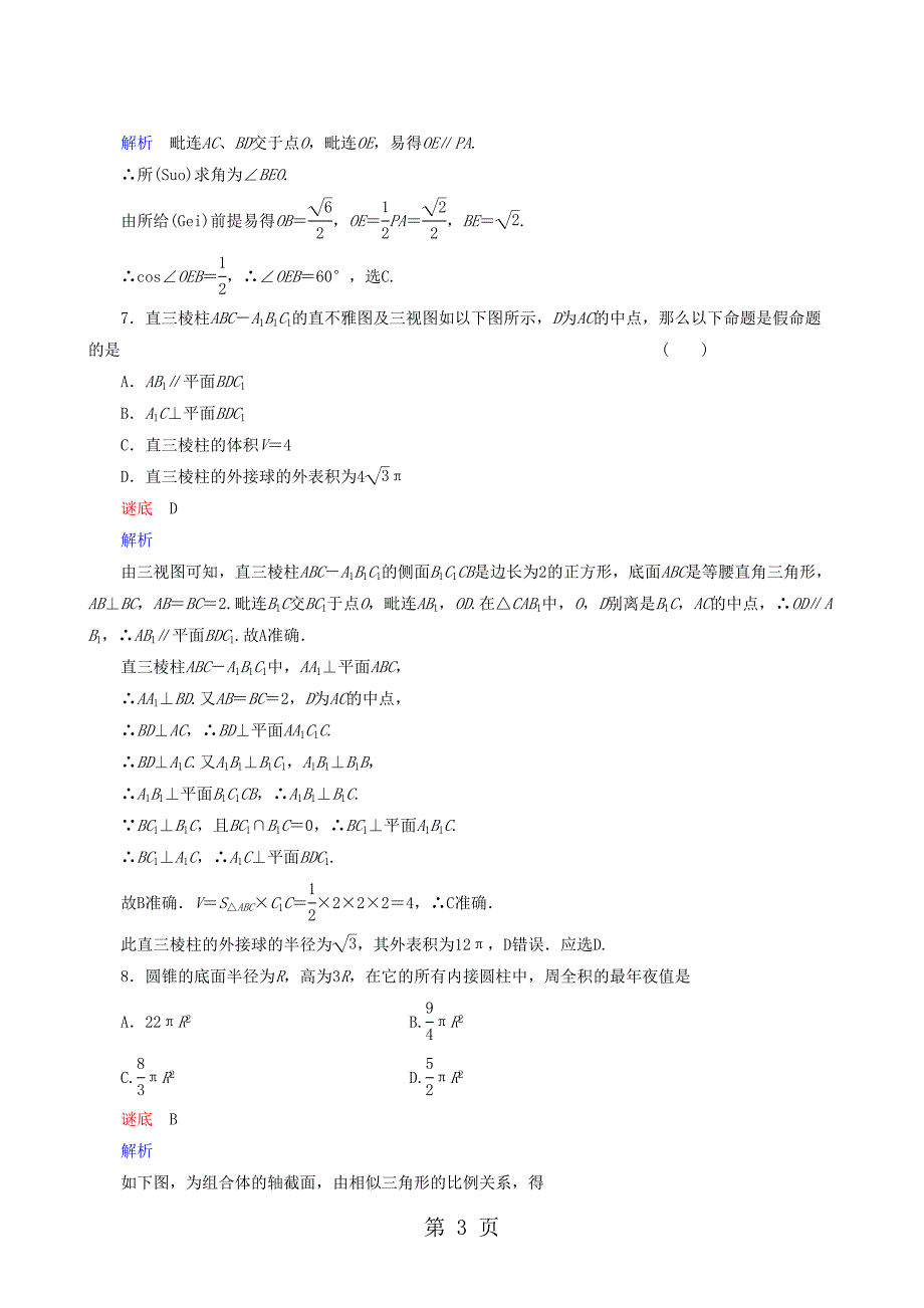 高考总复习单元检测第8章立体几何_第3页