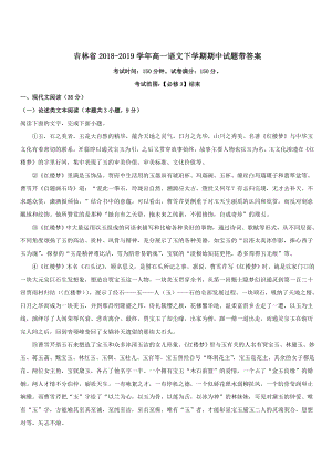 吉林省舒兰市2018-2019学年高一语文下学期期中试题 带答案