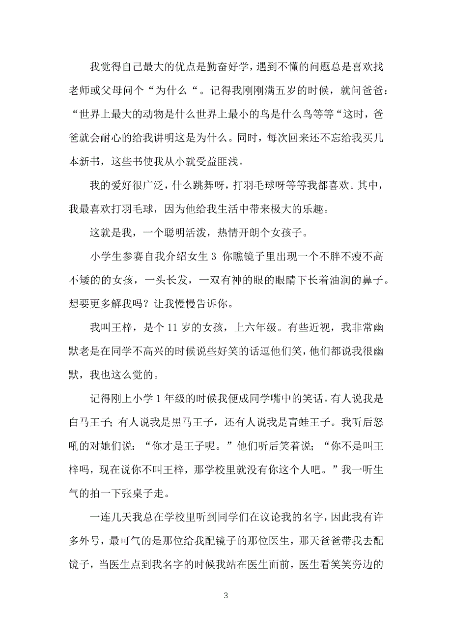 小学生生参赛自我介绍女生7篇_第3页