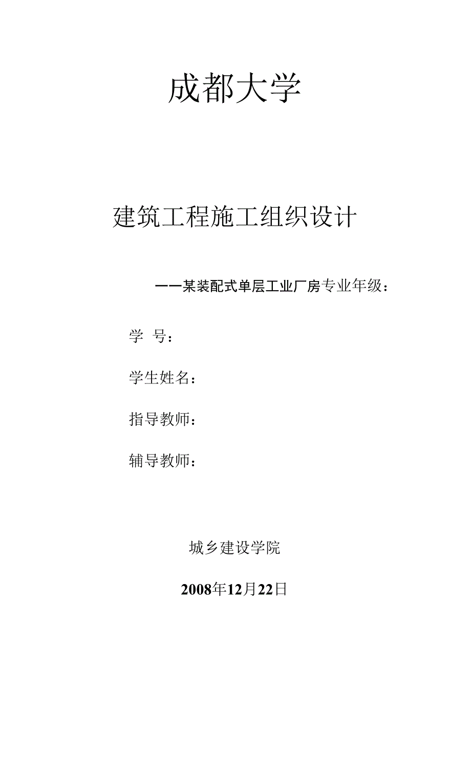 工程施工课程设计《某装配式单层工业厂房施工组织设计_第1页