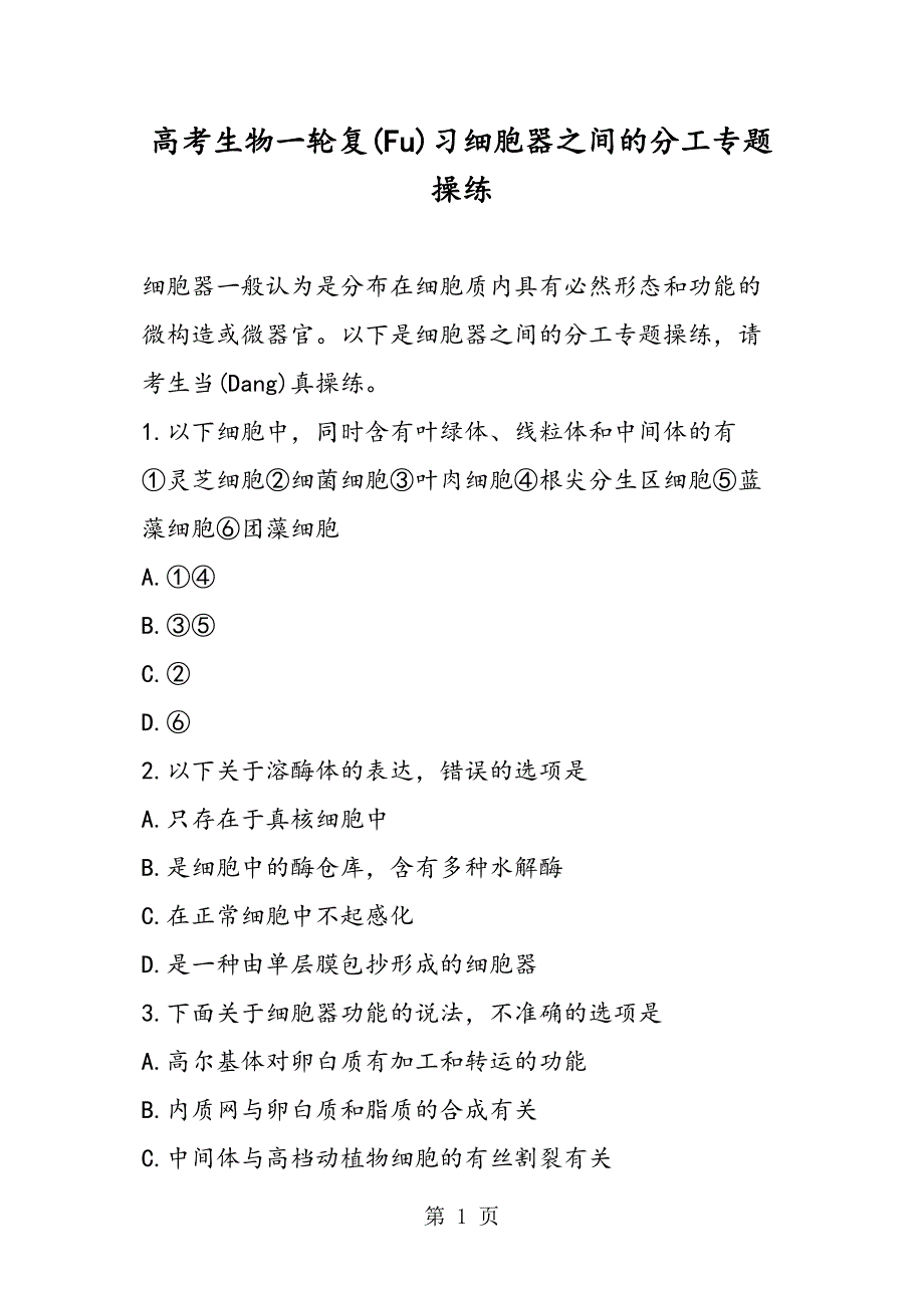 高考生物一轮复习细胞器之间的分工专题练习_第1页