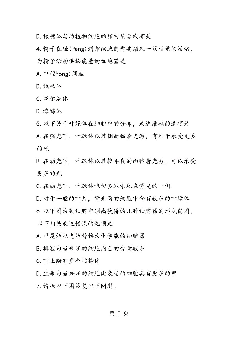 高考生物一轮复习细胞器之间的分工专题练习_第2页