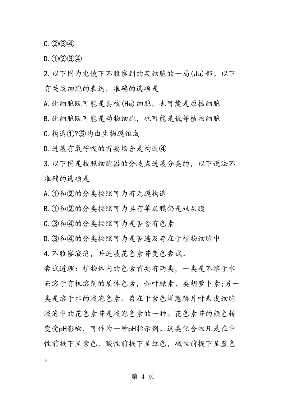 高考生物一轮复习细胞器之间的分工专题练习_第4页