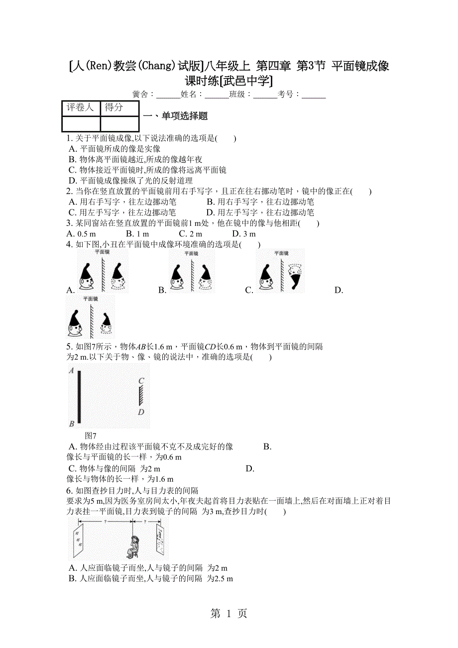 （人教实验）八级上第四章第3节平面镜成像课时练_第1页