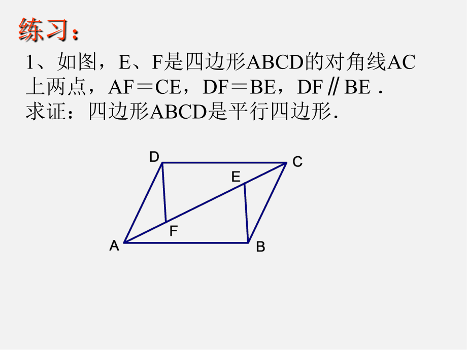 北师大初中数学八下《6课件.2.平行四边形的判定》PPT课件 (4)_第3页