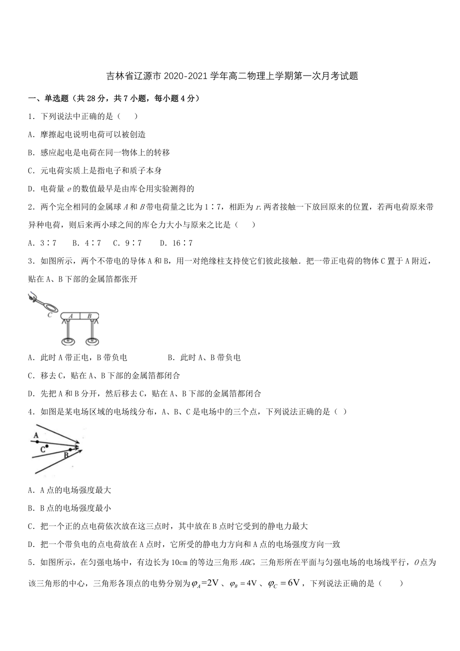 吉林省辽源市校2020-2021学年高二物理上学期第一次月考试题 带答案_第1页