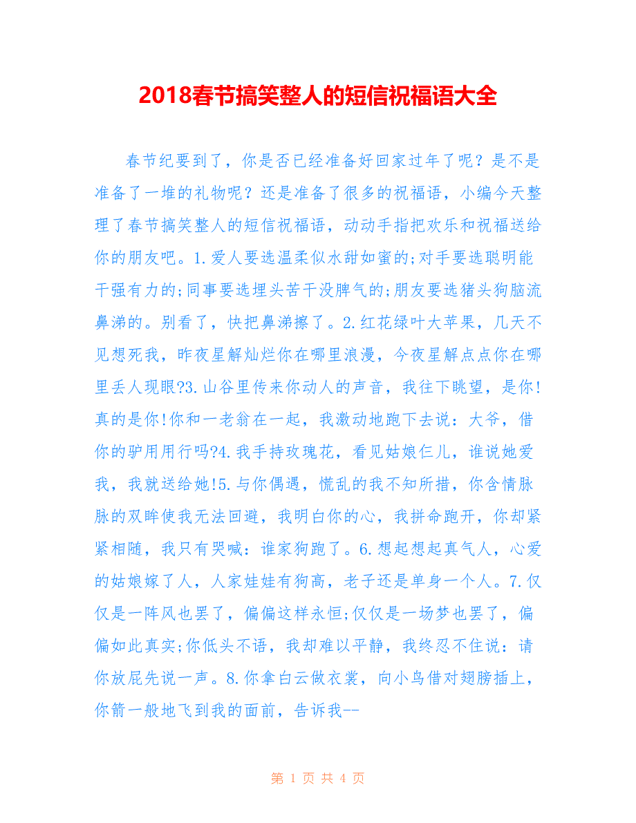 2018春节搞笑整人的短信祝福语大全_第1页