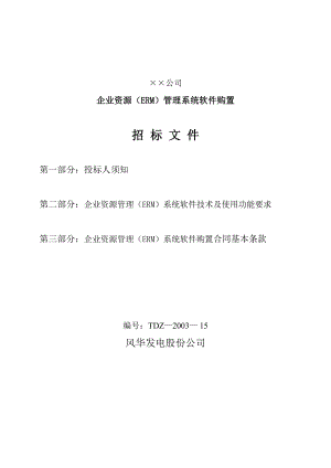 公司企业资源ERM管理系统软件购置招标文件