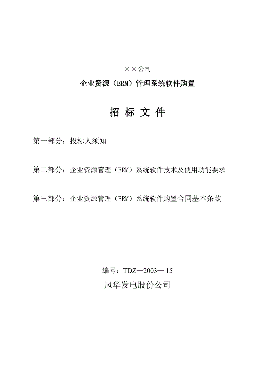 公司企业资源ERM管理系统软件购置招标文件_第1页