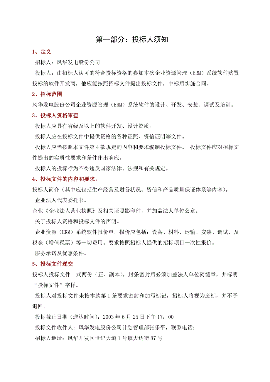 公司企业资源ERM管理系统软件购置招标文件_第2页