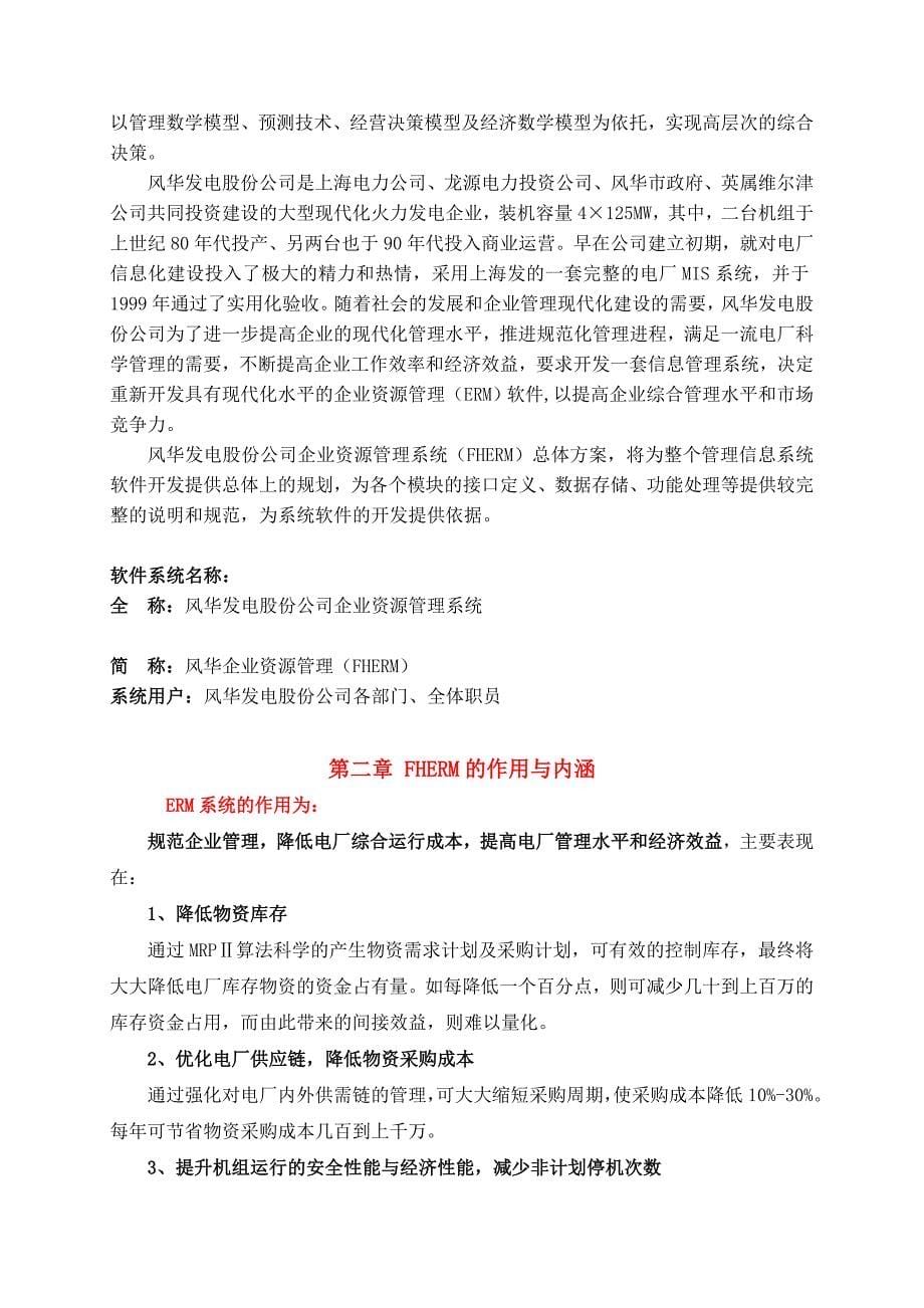 公司企业资源ERM管理系统软件购置招标文件_第5页