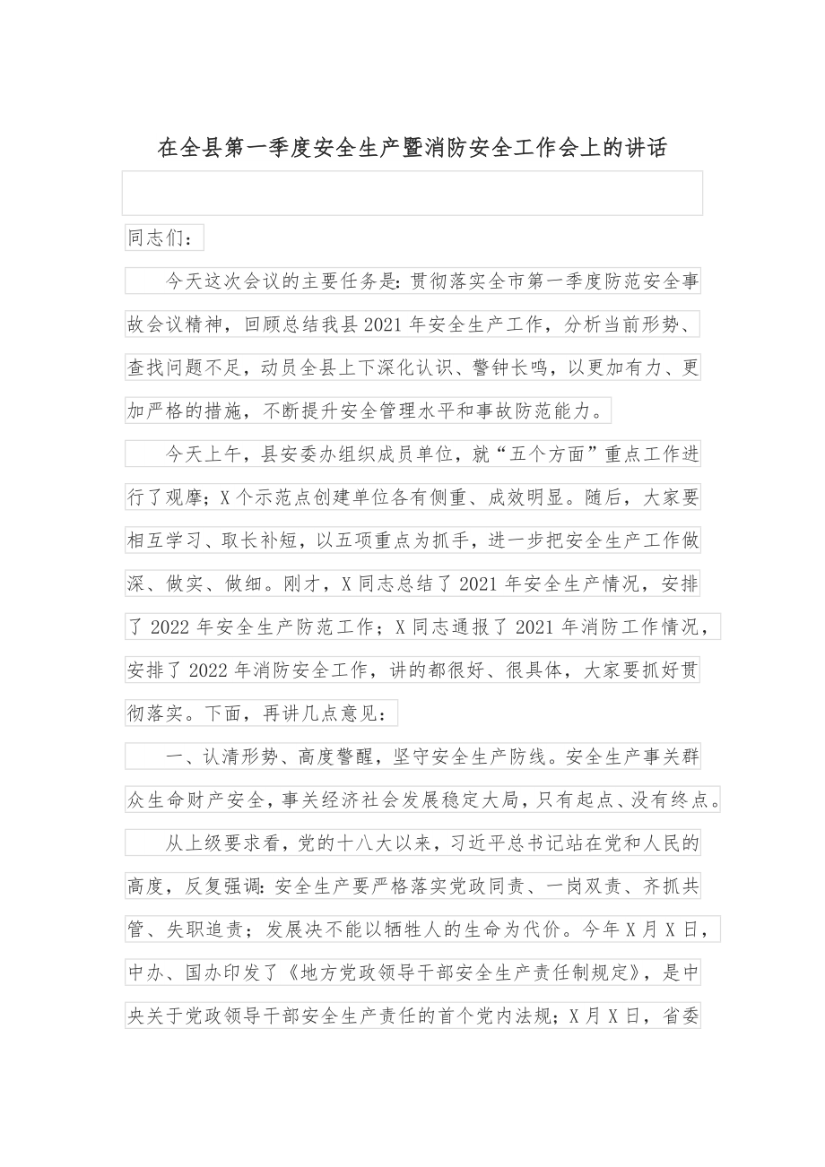 在全县第一季度安全生产暨消防安全工作会上的讲话_第1页