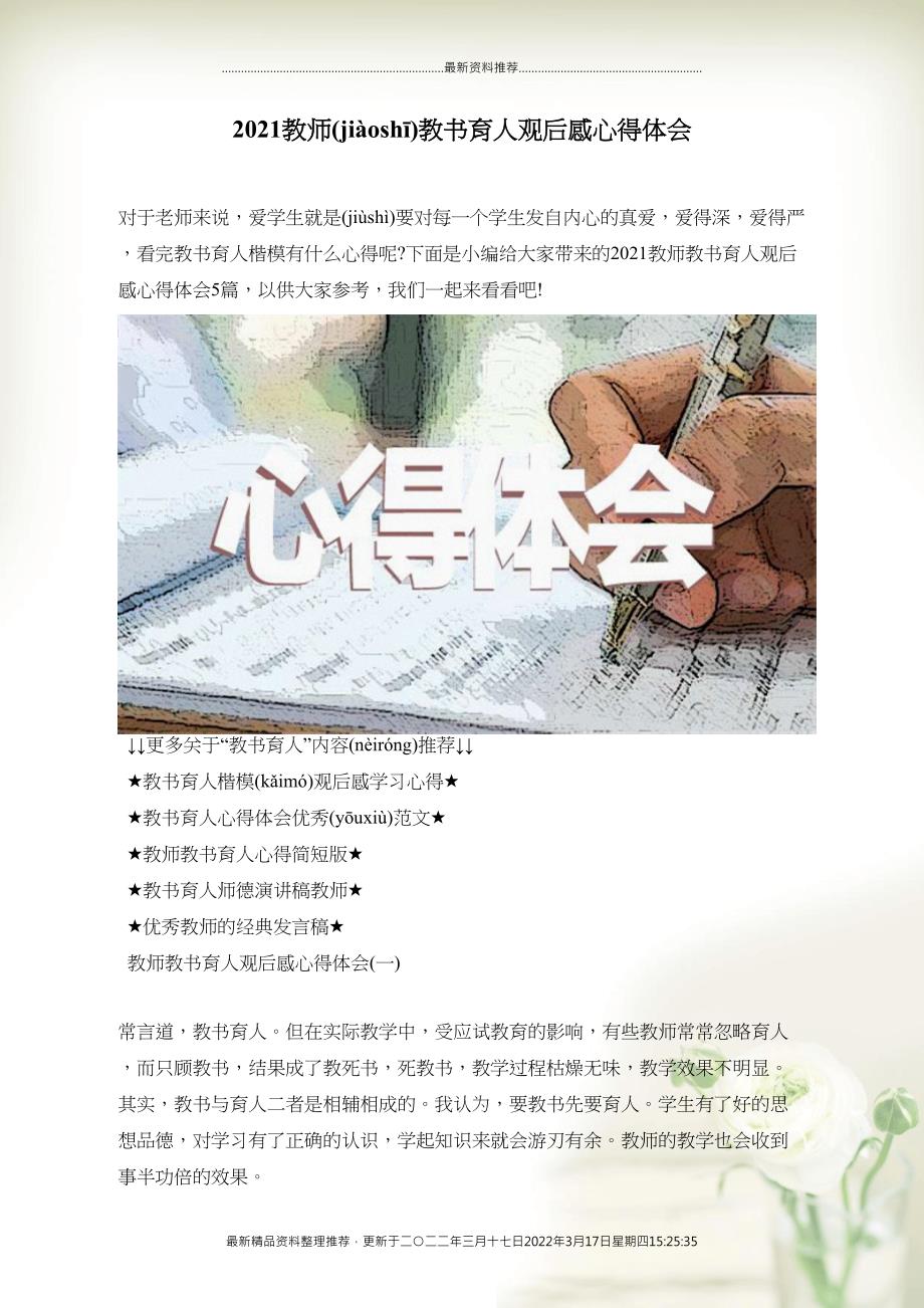 2021教师教书育人观后感心得体会(共10页DOC)_第1页