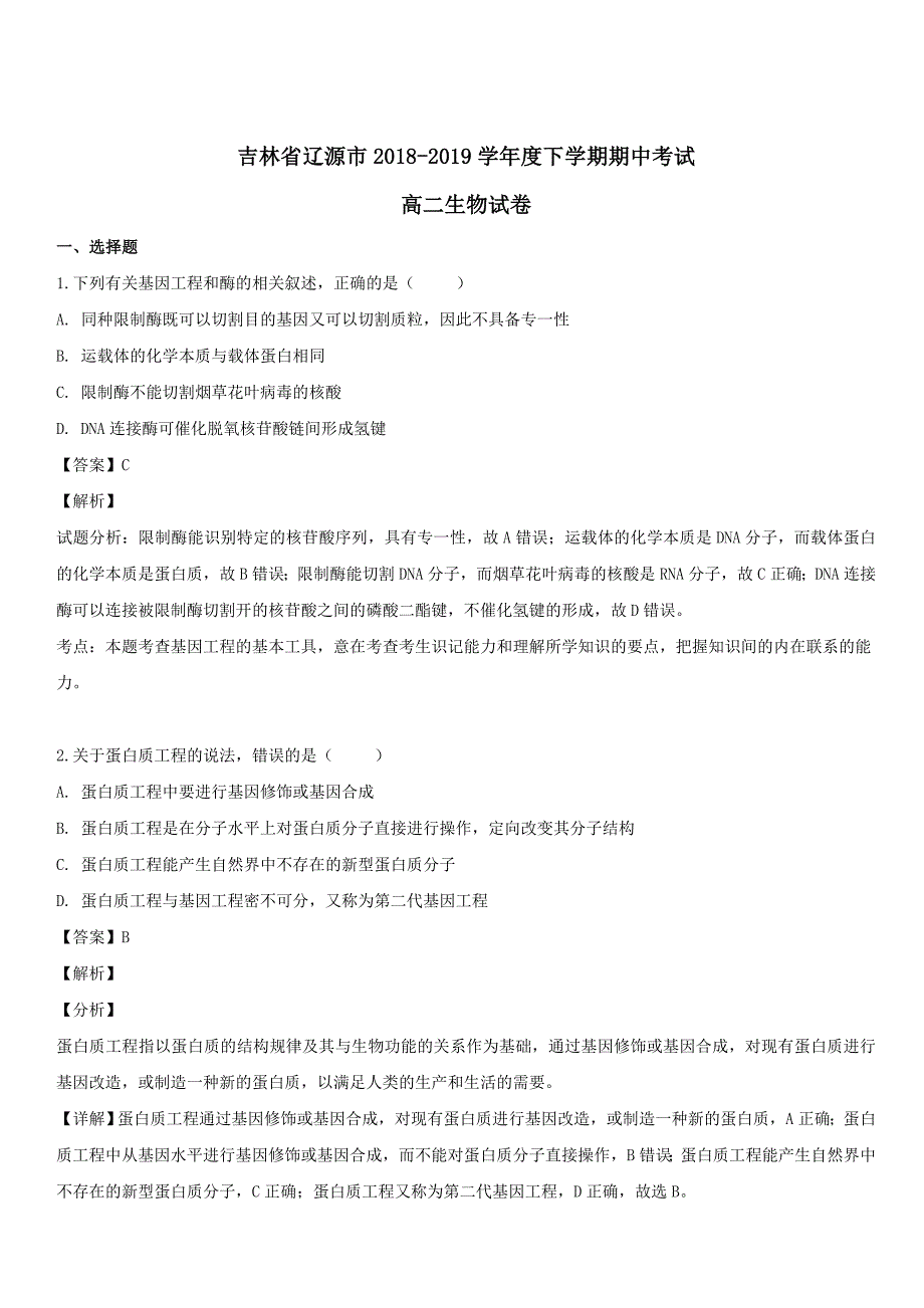 吉林省辽源市2018-2019学年高二生物下学期期中试题 带答案_第1页