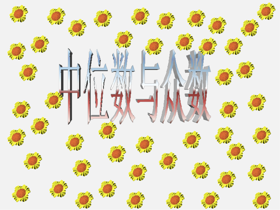 浙教初中数学八下《3课件.2 中位数和众数》PPT课件 (3)_第1页