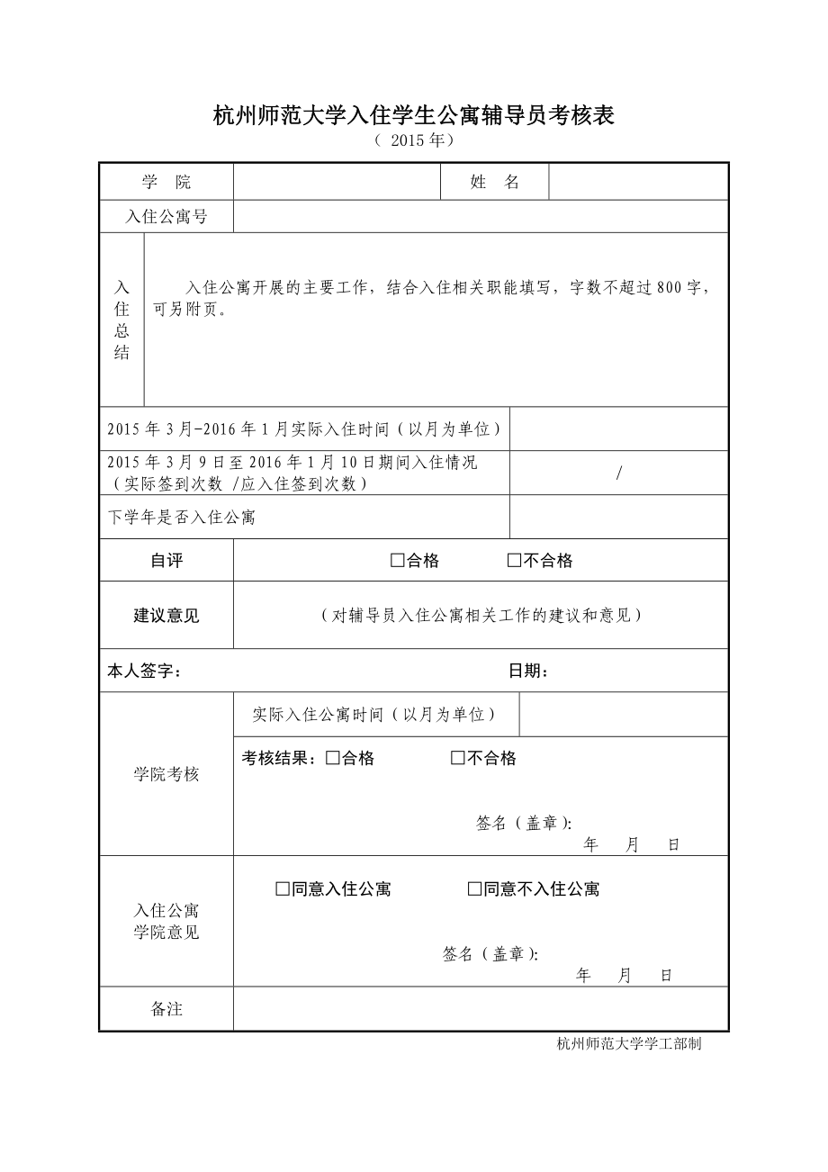 杭州师范大学入住学生公寓辅导员考核表_第1页