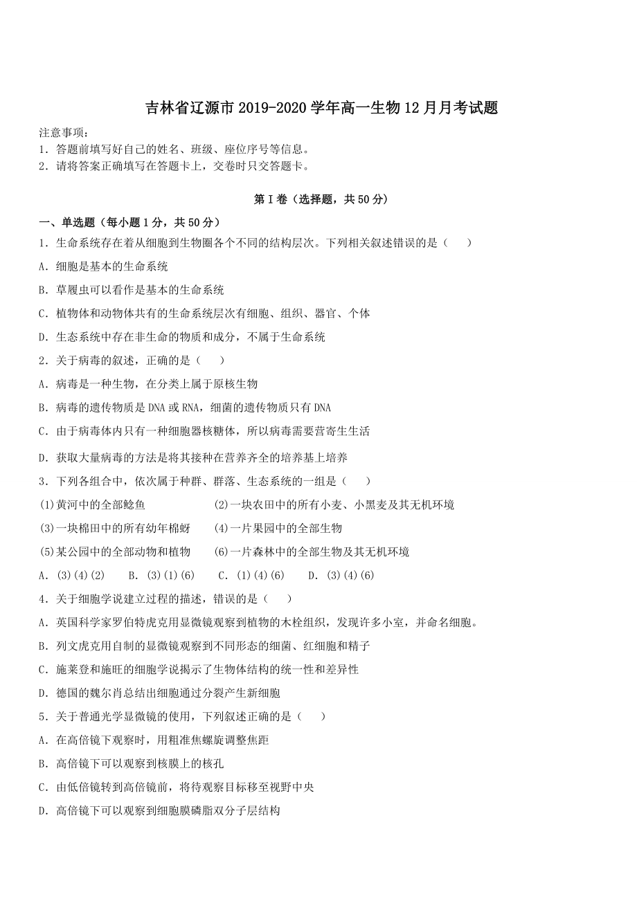 吉林省辽源市2019-2020学年高一生物12月月考试题 带答案_第1页