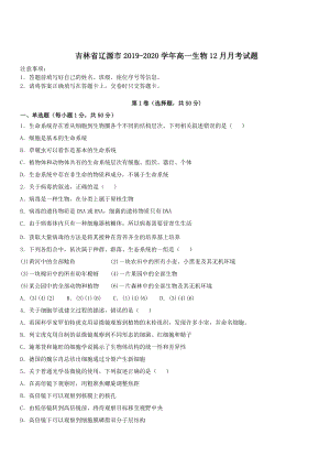 吉林省辽源市2019-2020学年高一生物12月月考试题 带答案