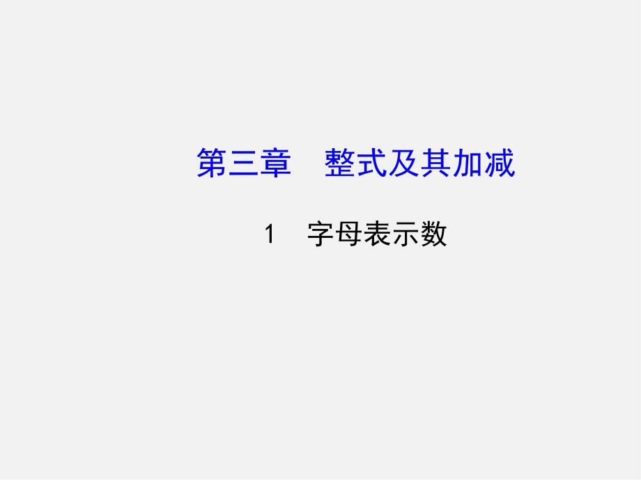 北师大初中数学七上《3课件.1 字母表示数》PPT课件 (10)_第1页