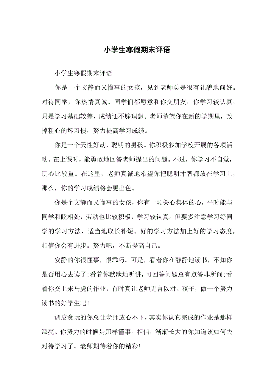 小学生生寒假期末评语_第1页