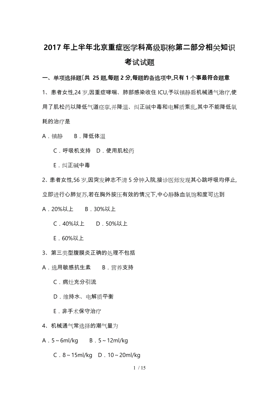 2017年上半年北京重症医学科高级职称第二部分相关知识考试题_第1页