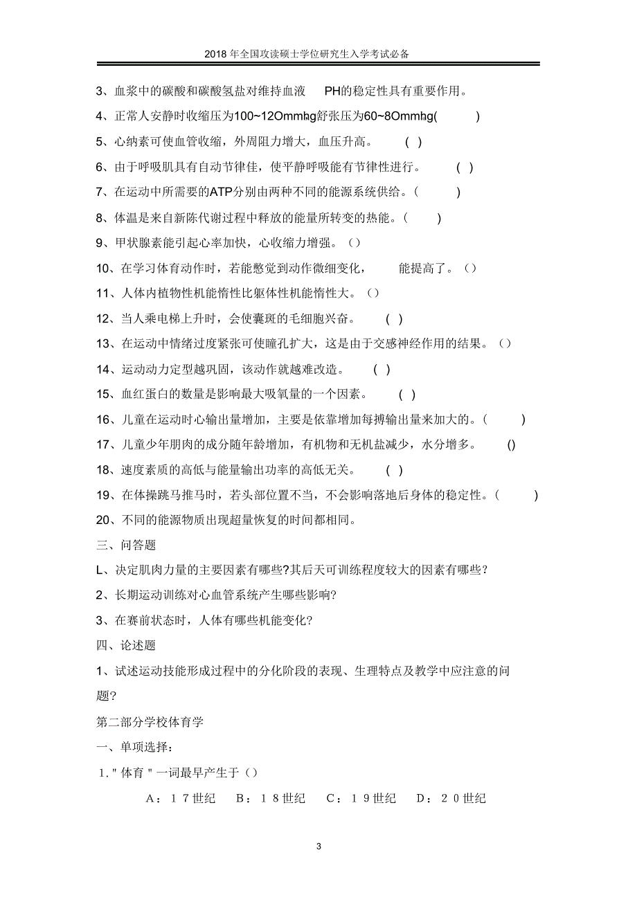 浙江师范大学346体育综合考研真题汇编上_第3页