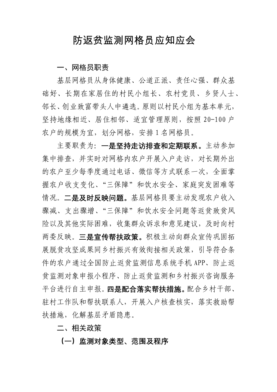 防返贫监测网格员应知应会_第1页