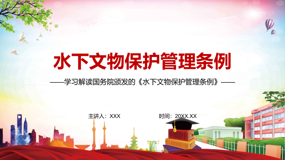 与文物保护法规做好衔接2022年新修订的《中华人民共和国水下文物保护管理条例》PPT课程_第1页