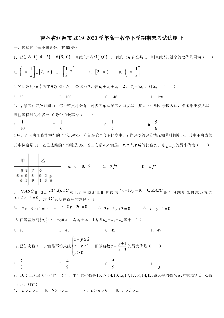 吉林省辽源市2019-2020学年高一数学下学期期末考试试题理 带答案_第1页