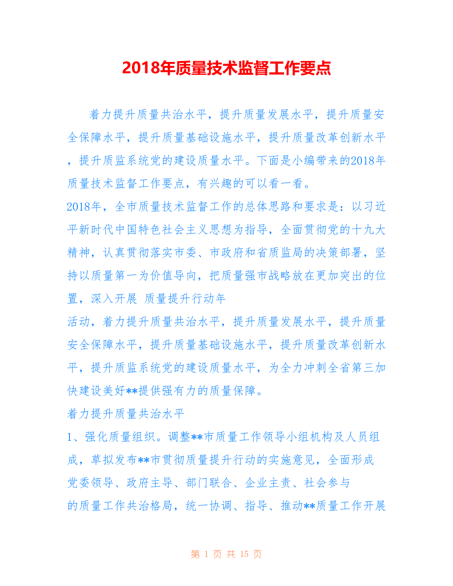 2018年质量技术监督工作要点_第1页