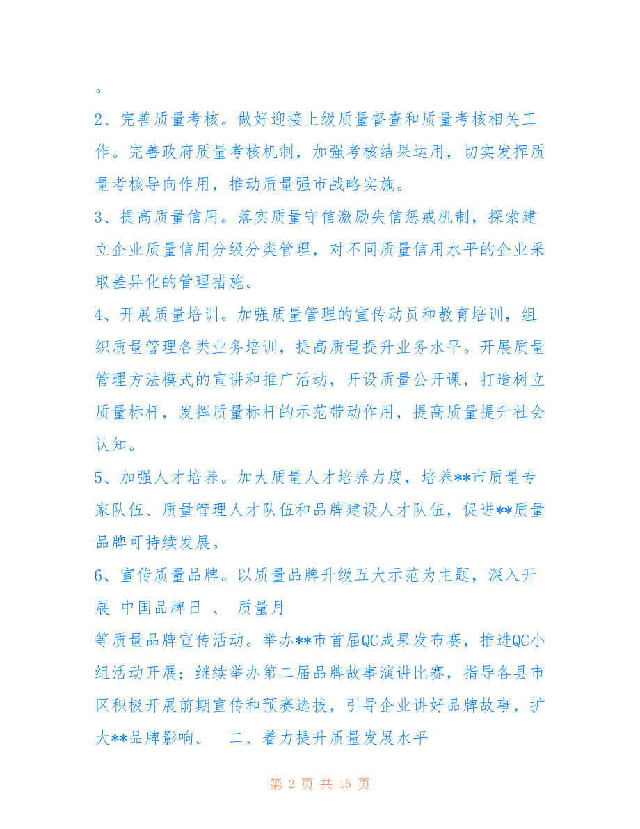 2018年质量技术监督工作要点_第2页