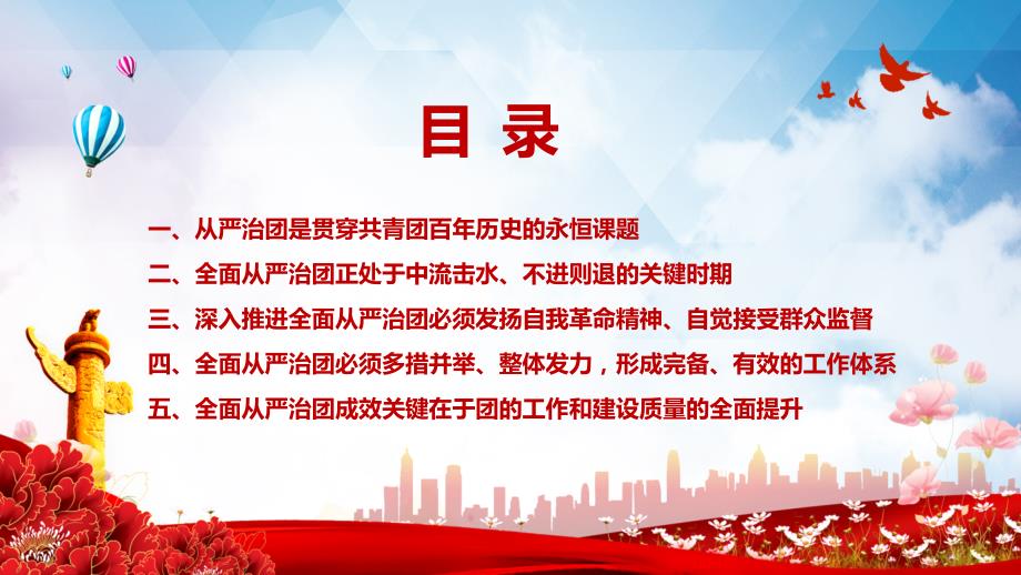 以自我革命精神深入推进全面从严治团共青团员专题党课PPT教学课程_第3页