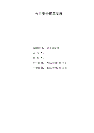 公司安全规章制度管理办法汇编