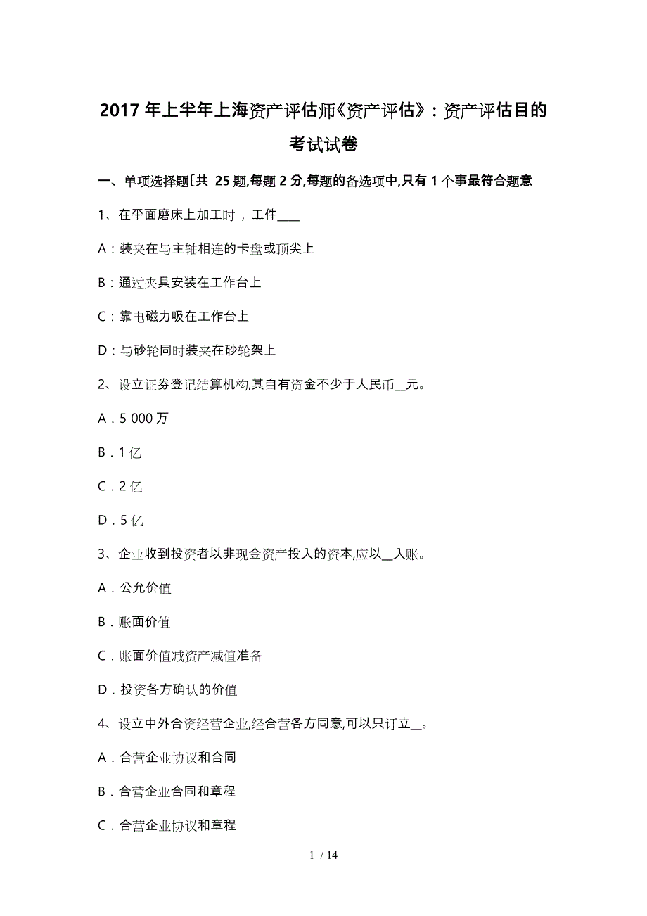 2017年上半年上海资产评估师《资产评估》_资产评估目的考试卷_第1页