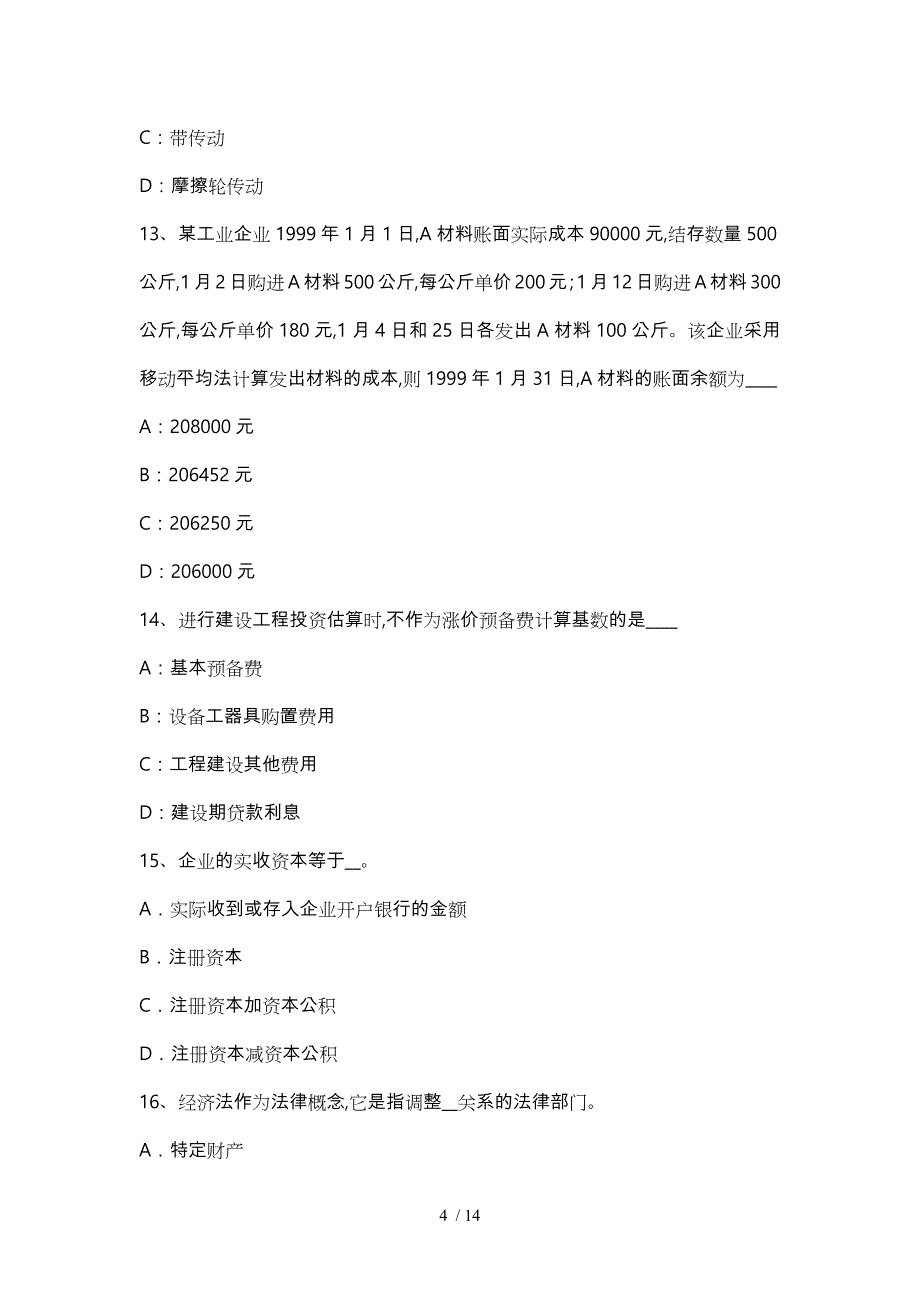 2017年上半年上海资产评估师《资产评估》_资产评估目的考试卷_第4页