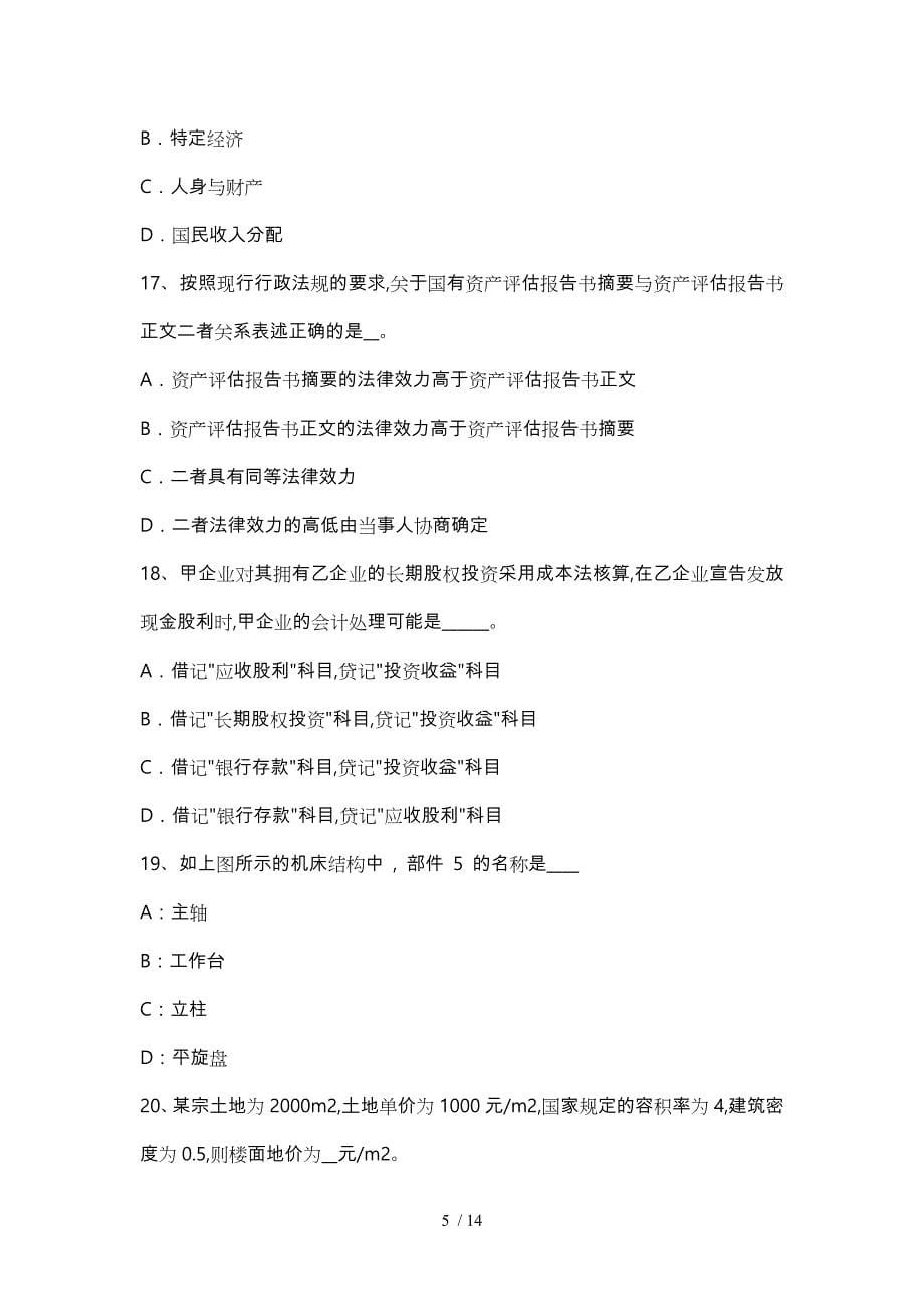 2017年上半年上海资产评估师《资产评估》_资产评估目的考试卷_第5页