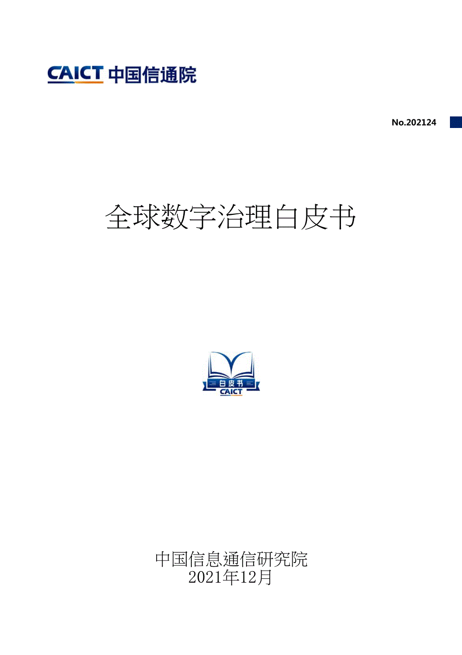 全球数字治理白皮书 (2)_第1页