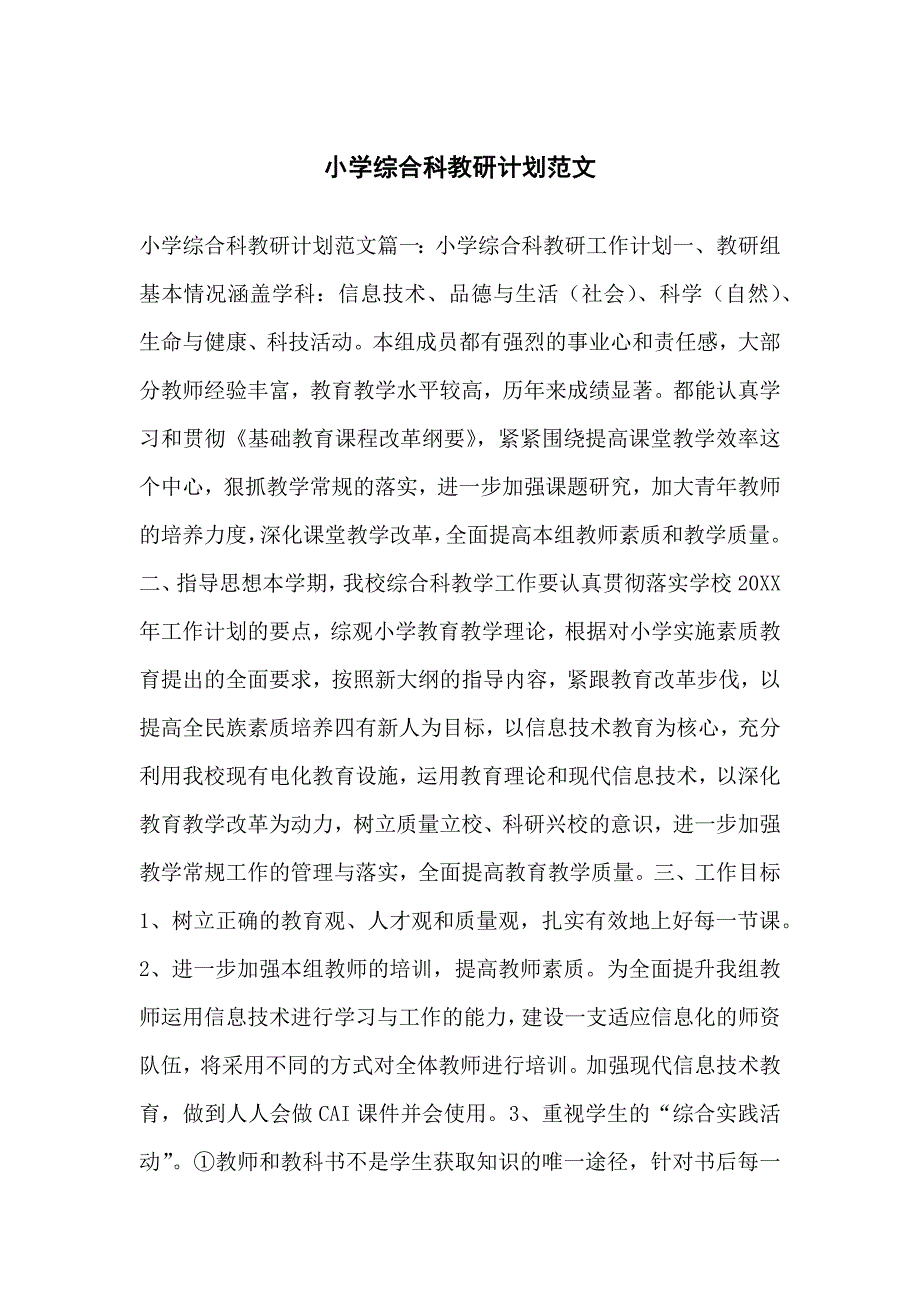 小学生综合科教研计划范文_第1页