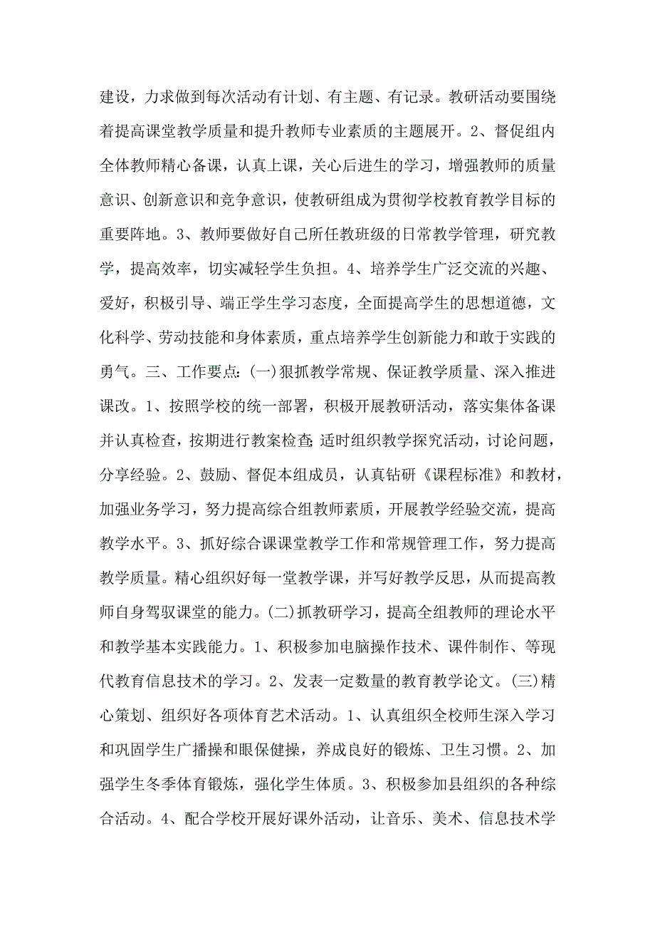 小学生综合科教研计划范文_第4页