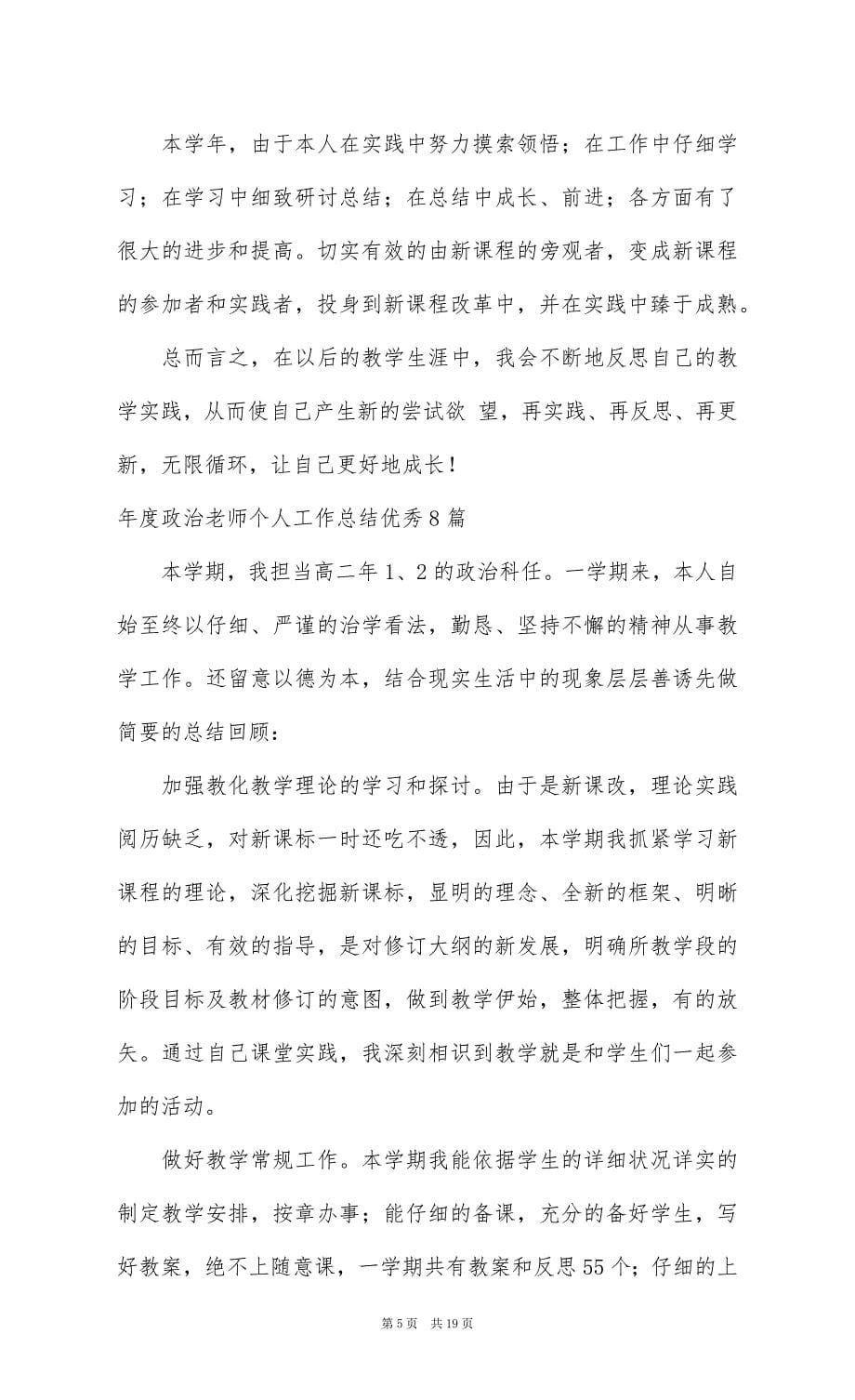 年度政治教师个人工作总结优秀8篇_第5页