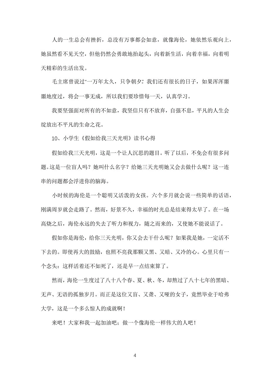 小学生生《假如给我三天光明》读书心得(2)_第4页