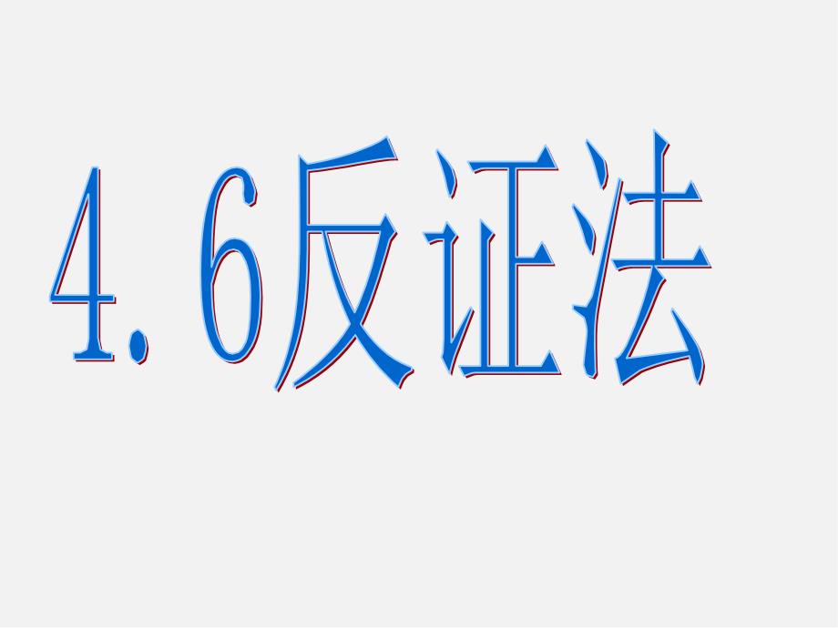 浙教初中数学八下《4课件.6 反证法》PPT课件 (12)_第2页