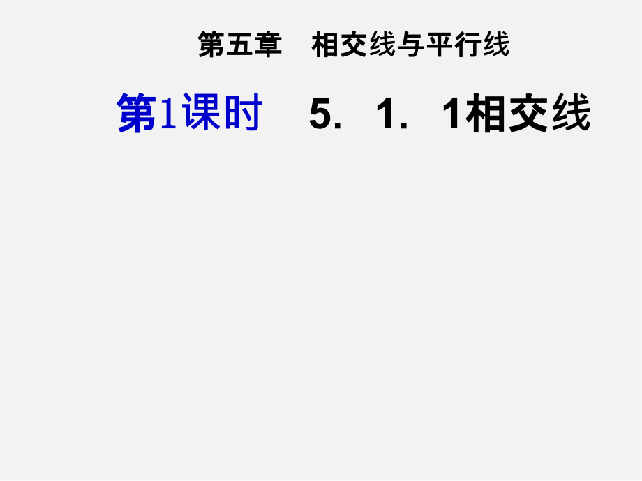 第3套人教初中数学七下5课件.1.1 相交线课件_第1页