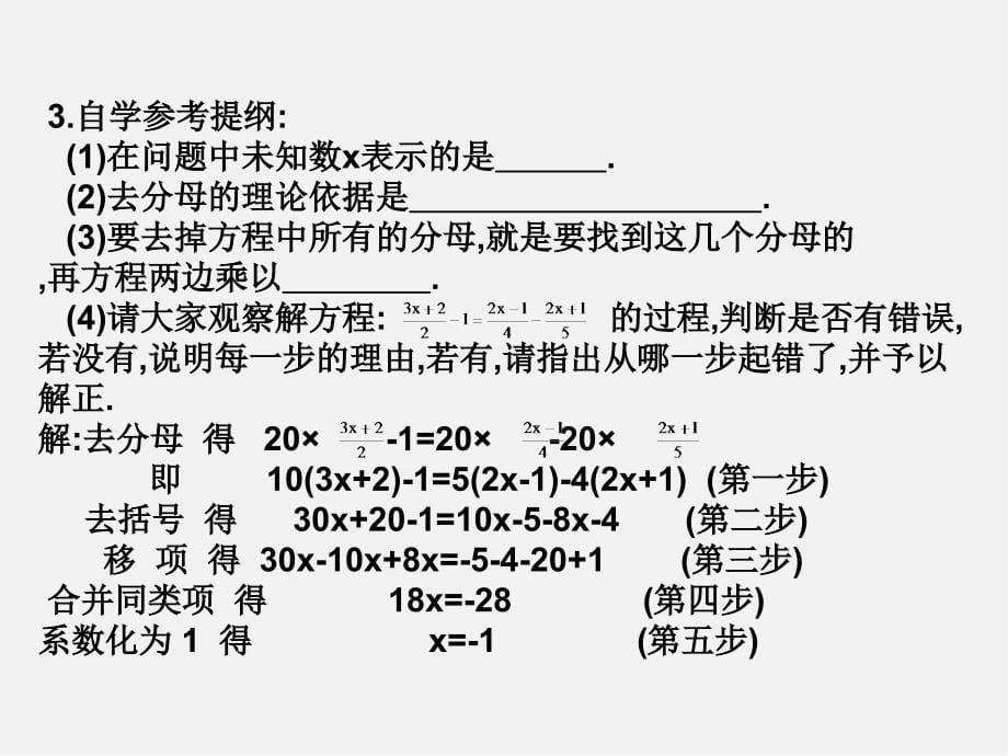 人教初中数学七上《3课件.3 去括号与去分母》PPT课件 (6)_第5页