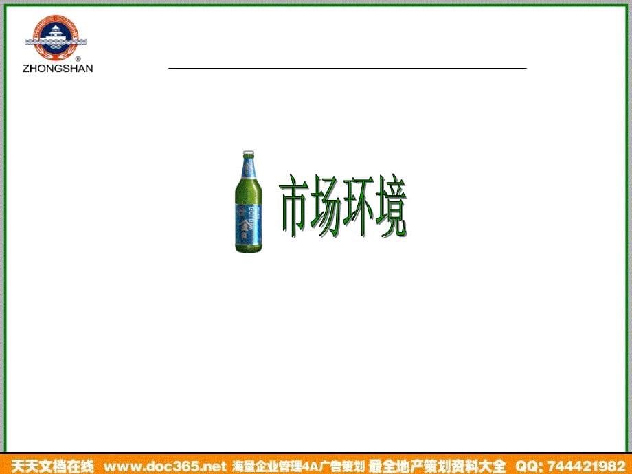 产品上市策划案烟酒-钟山金质啤酒上市推广策划案2006_第5页