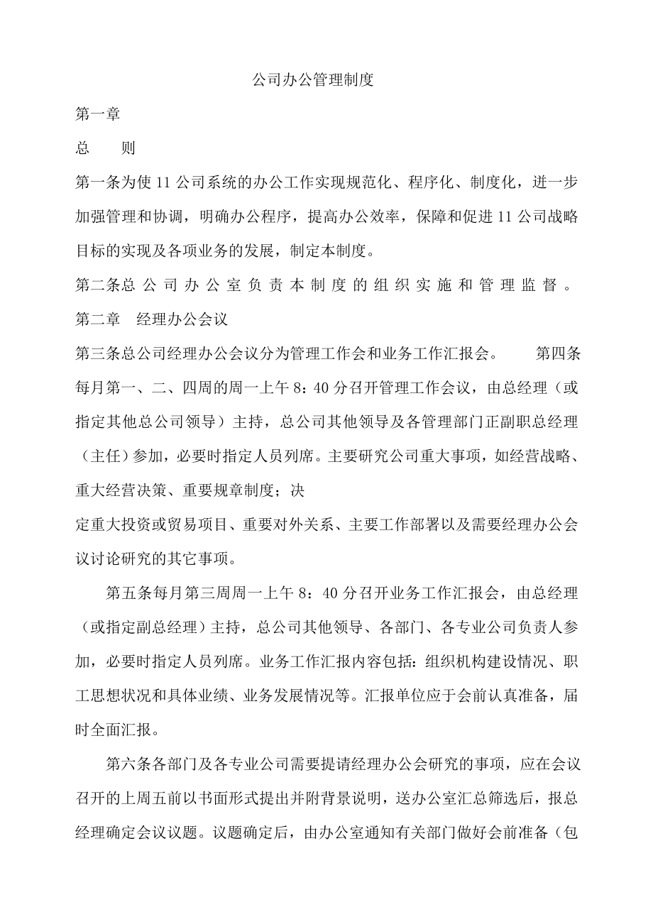 公司办公管理制度管理办法_第1页